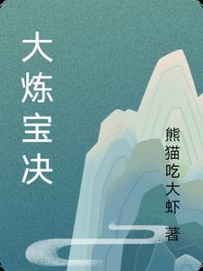 大炼宝决