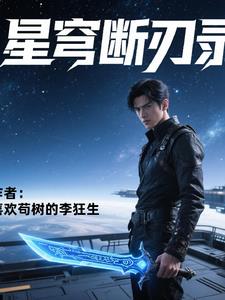 星穹断刃录