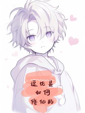 逗比是如何修仙的